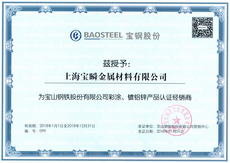 2018年上海宝钢代理证书